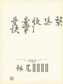 爱意收集系统[快穿]