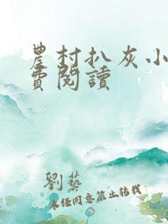 农村扒灰小说免费阅读