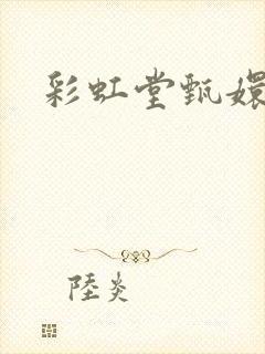 彩虹堂甄嬛传