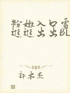 粉嫩入口处粗黑进进出出BL