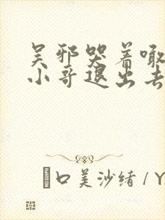 吴邪哭着喊着让小哥退出去