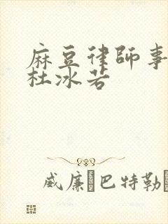 麻豆律师事务所杜冰若