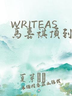 WRITEAS马嘉祺顶到了