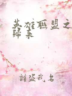 英雄联盟之传奇归来