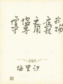 僧侣之夜我是看守专用宠物樱花未增删带翻译