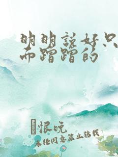 明明说好只在外面蹭蹭的