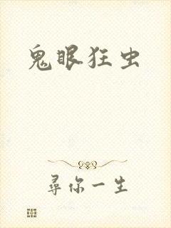 鬼眼狂虫