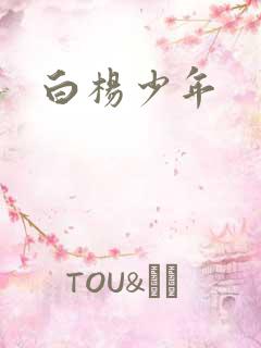 白杨少年