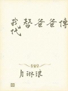 我替爸爸传宗接代