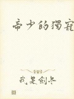 帝少的独宠娇妻