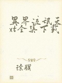 异界流氓天尊txt全集下载