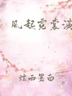 风起霓裳演员表