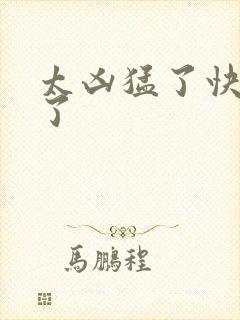 太凶猛了快撞烂了