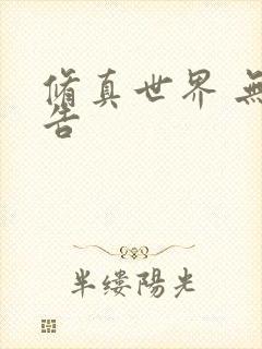 修真世界 无广告