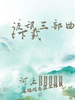 流氓三部曲txt下载