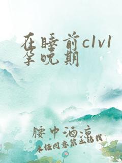 在睡前c1v1孕晚期