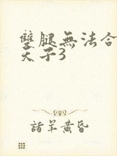 双腿无法合拢的天子3