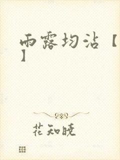 雨露均沾【后宅】