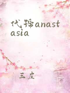 代号anastasia