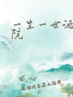 一生一世酒色影院