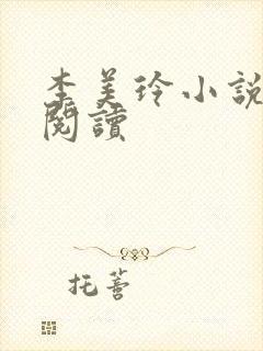 李美玲小说免费阅读