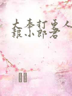 大奉打更人 卖报小郎君