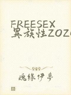 FREESEX异族性ZOZOZOCOX