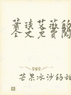 萧琰艾薇的小说全文免费阅读