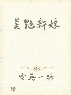 美艳新娘