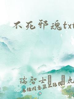 不死邪魂txt
