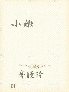 小嫩