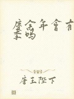 庆余年会有第三季吗