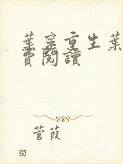 叶宁重生叶宁免费阅读