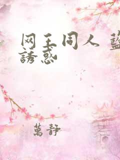 网王同人 蓝色诱惑