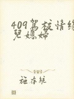 409驾校情缘儿媳妇