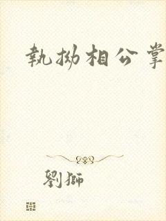 执拗相公掌上宠