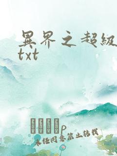 异界之超级奶爸txt