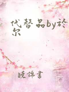 代替品by于珣尔