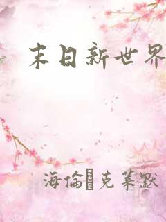末日新世界