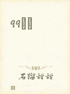 99С˵
