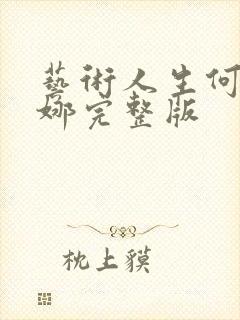 艺术人生何炅谢娜完整版