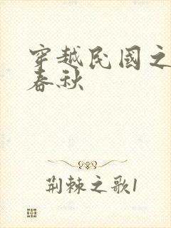 穿越民国之少帅春秋