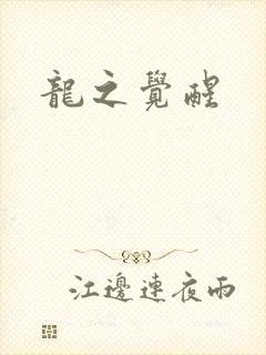 龙之觉醒