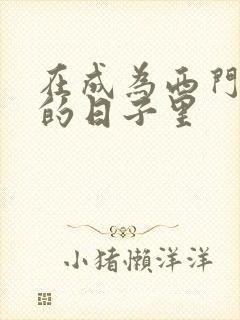 在成为西门吹雪的日子里