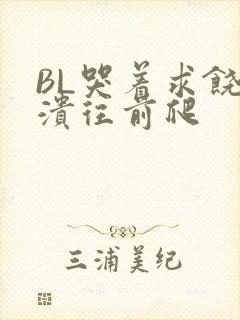 BL哭着求饶崩溃往前爬