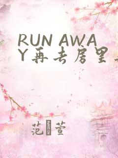RUN AWAY再去房里再做一次吧