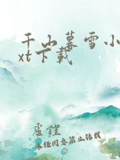 千山暮雪小说txt下载