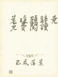 叶暖顾辞尧小说免费阅读