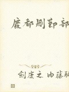 废都删节部分