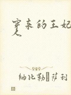 穿来的王妃太勾人